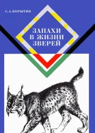 Корытин С А Запахи в жизни зверей