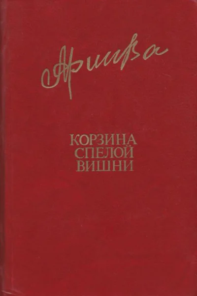Корзина спелой вишни Романы