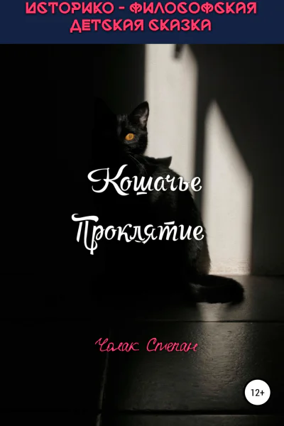 Кошачье Проклятие