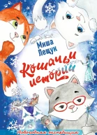 Кошачьи истории Новогодняя экспедиция