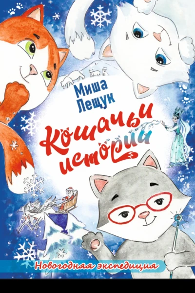 Кошачьи истории Новогодняя экспедиция