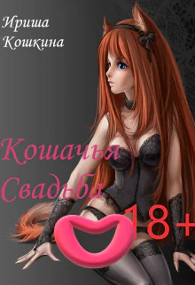 Кошачья Свадьба