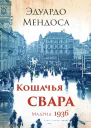 Кошачья Свара Мадрид 1936 ЛП
