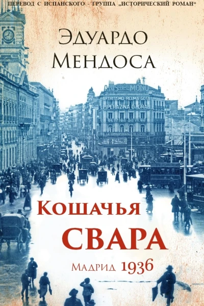 Кошачья Свара Мадрид 1936 ЛП