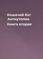 Кошачий бог Антиутопия Книга вторая