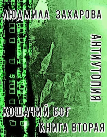Кошачий бог Антиутопия Книга вторая