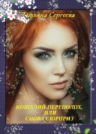 Кошачий переполох или снова сюрприз