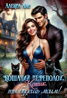 Кошачий переполох Котик ты будешь моим