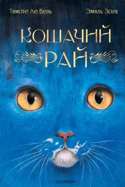 Кошачий рай