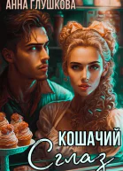 Кошачий сглаз
