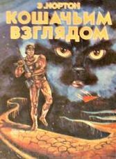 Кошачьим взглядом