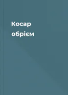 Косар обрiєм