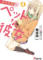 Кошечка из Сакурасо 4