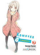 Кошечка из Сакурасо 7