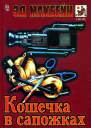 Кошечка в сапожках