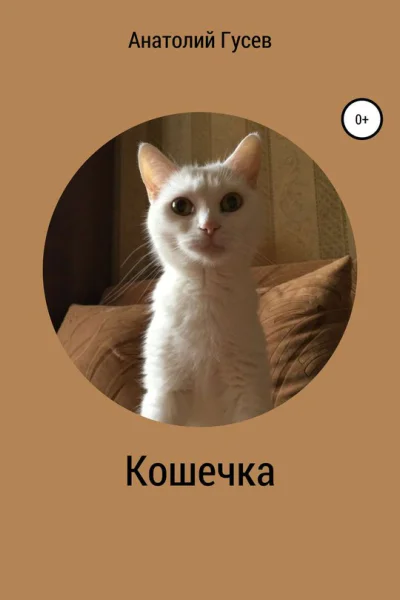 Кошечка