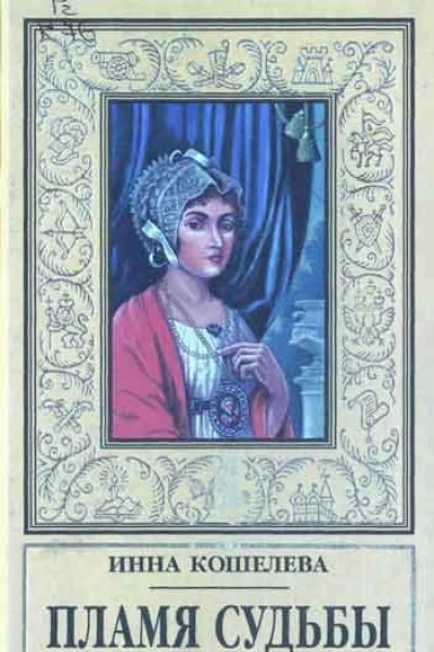 Кошелева Инна Пламя судьбы Роман