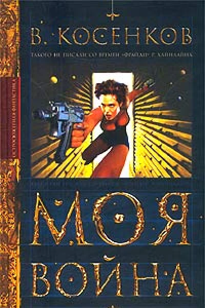 Косенков В Моя война