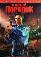 Косенков В Новый порядок