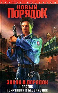 Косенков В Новый порядок