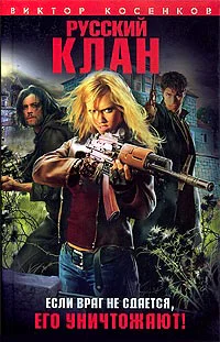Косенков В Русский клан