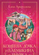 Кощеева дочка и бабушкина внучка  Елена Арифуллина