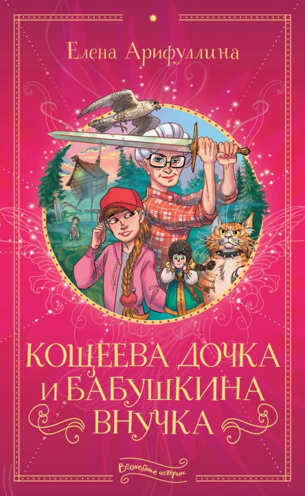 Кощеева дочка и бабушкина внучка  Елена Арифуллина