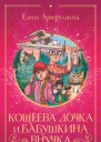Кощеева дочка и бабушкина внучка