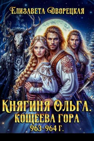 Кощеева гора