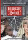 Кощеевич и война