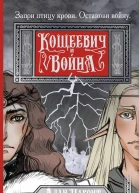 Кощеевич и война