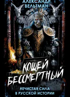 Кощей Бессмертный Нечистая сила в русской истории