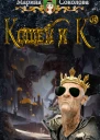 Кощей и Ко