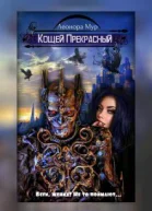 Кощей Прекрасный