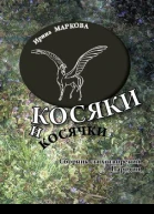 Косяки и косячки