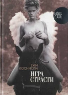 Косински Ежи Игра страсти