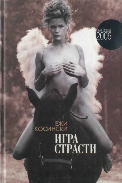 Косински Ежи Игра страсти