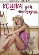 Кошка для голландца