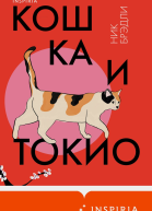 Кошка и Токио  Ник Брэдли