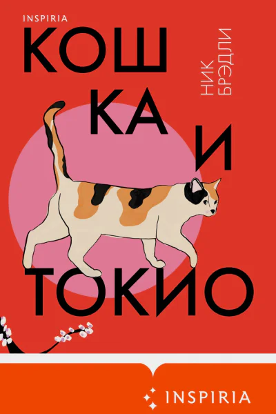 Кошка и Токио  Ник Брэдли