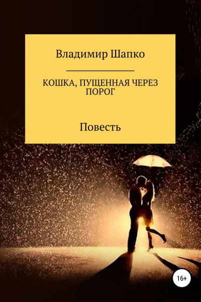 Кошка пущенная через порог