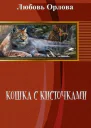 Кошка с кисточками СИ