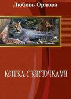 Кошка с кисточками СИ