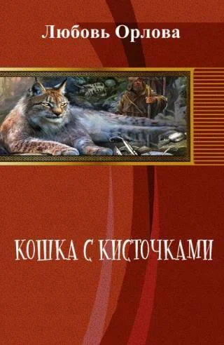 Кошка с кисточками СИ