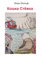 Кошка Стёжка