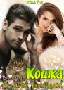 Кошка в моей постели