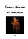 Кошки Канта не читают СИ