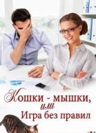 Кошкимышки или Игра без правил СИ