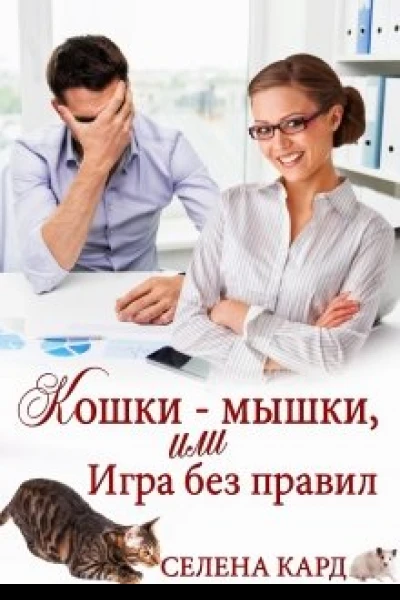 Кошкимышки или Игра без правил СИ