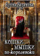 Кошкимышки покоролевски Книга 1 СИ